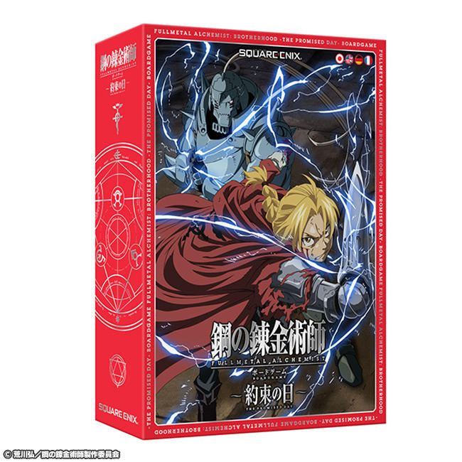 鋼の錬金術師 FULLMETAL ALCHEMIST ボードゲーム ～約束の日