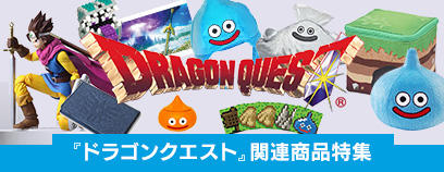 「ドラゴンクエスト」関連商品特集