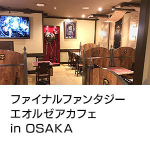 ファイナルファンタジー<br>エオルゼアカフェ<br>in OSAKA