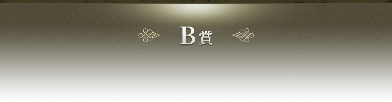 B賞