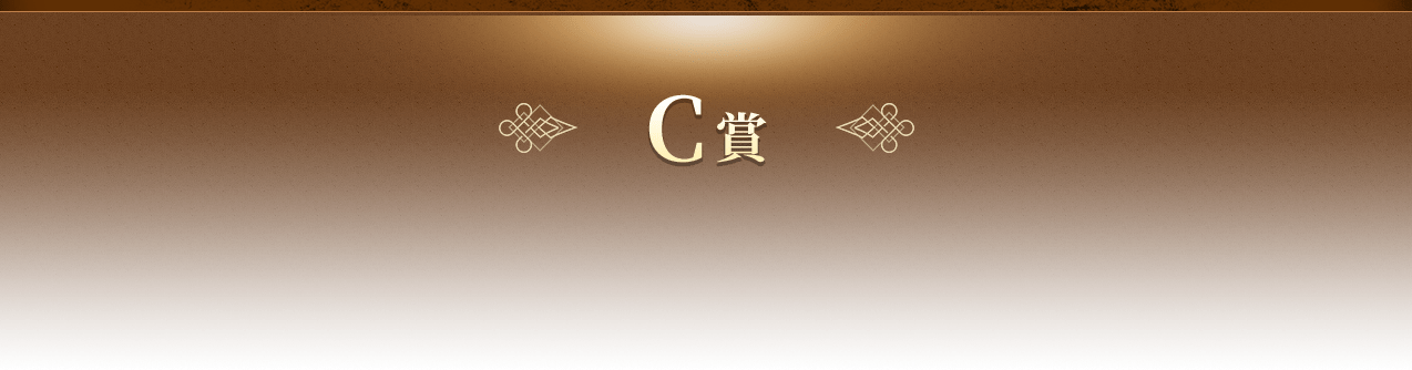 C賞