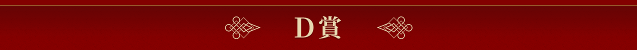 D賞