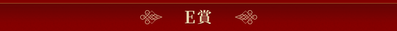 E賞