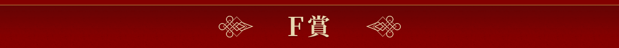F賞