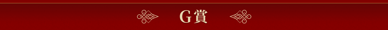 G賞
