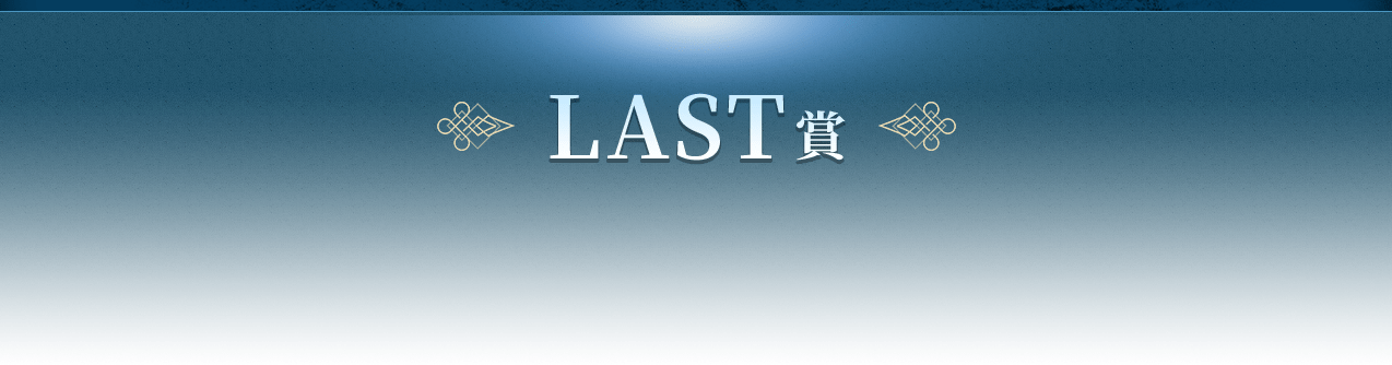 C賞