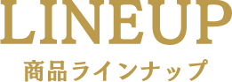 賞品ラインナップ