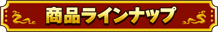 賞品ラインナップ