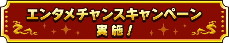 エンタメチャンスキャンペーン実施中