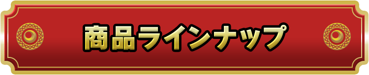 賞品ラインナップ