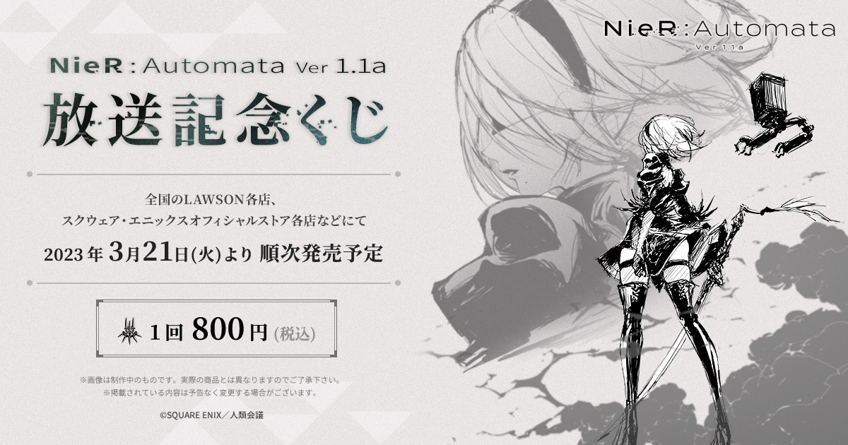 NieR:Automata Ver 1.1a放送記念くじ特設サイト| SQUARE ENIX