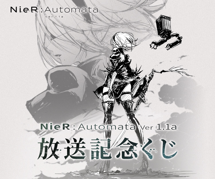 NieR:Automata Ver 1.1a放送記念くじ特設サイト| SQUARE ENIX