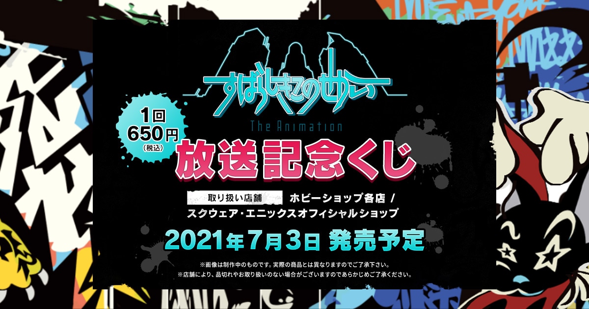 SQUARE ENIX Official Goods 店舗販売くじ | SQUARE ENIX