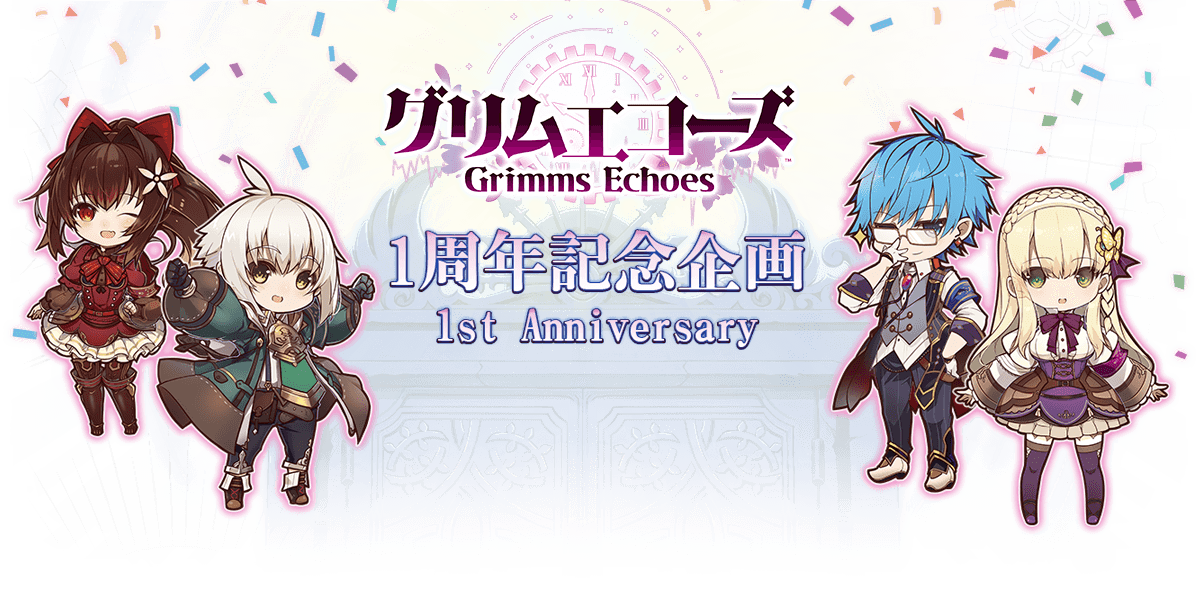 グリムエコーズ 1周年記念企画 - 1st Anniversary