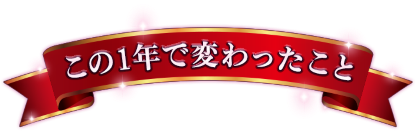 この1年で変わったこと