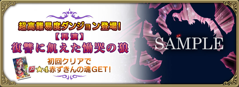 復讐に飢えた慟哭の狼：初回クリアで★4赤ずきんの魂をGET!