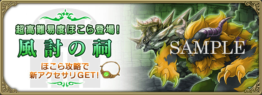 風討の祠：ほこら攻略で新アクセサリをGET!