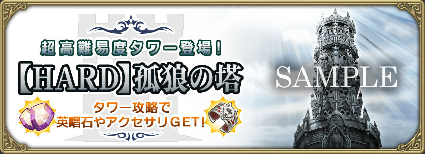 【HARD】孤狼の塔：タワー攻略で英唱石やアクセサリをGET!