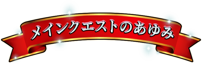 メインクエストのあゆみ