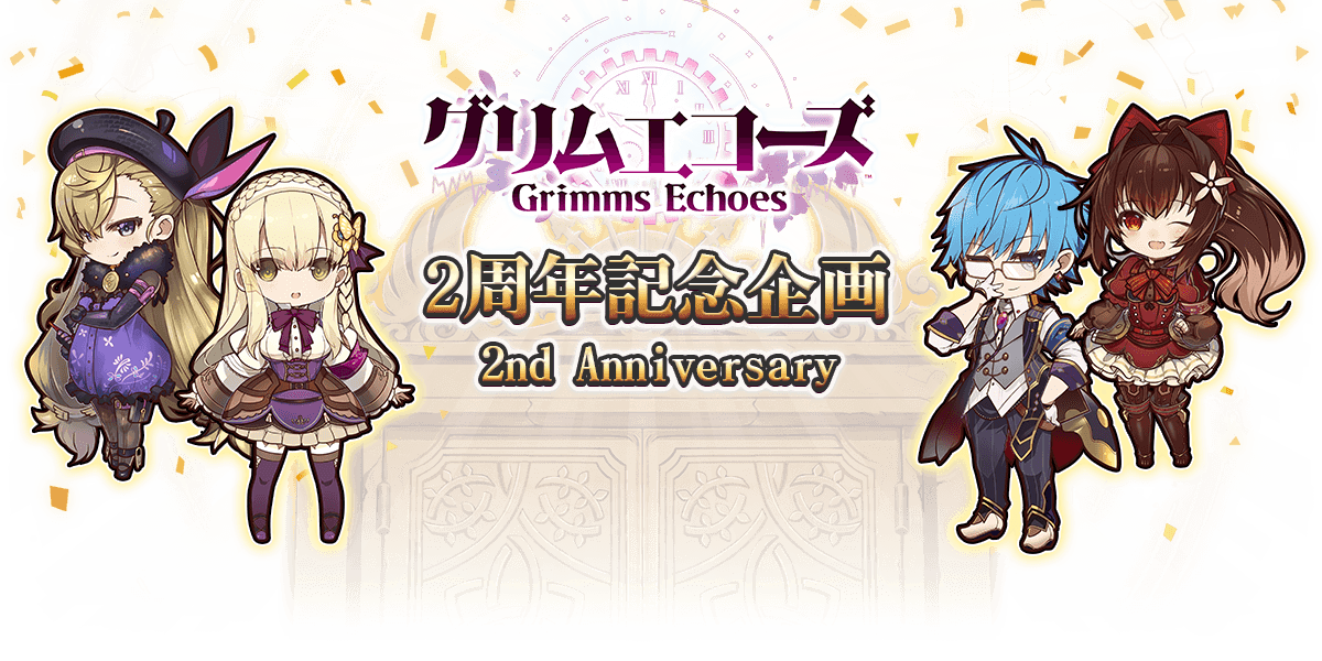 グリムエコーズ 2周年記念企画 - 2nd Anniversary