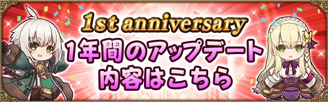 1st Anniversary １年間のアップデート内容はこちら
