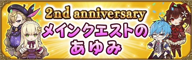 2nd Anniversary メインクエストのあゆみ