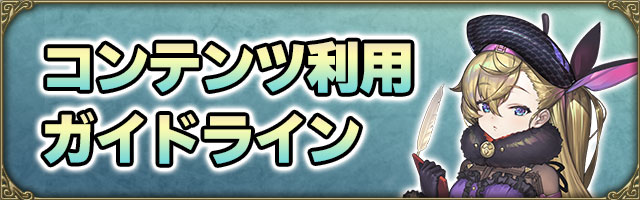 コンテンツ利用ガイドライン
