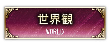 世界観