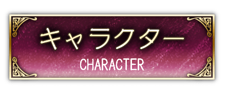 キャラクター