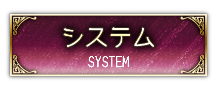 システム