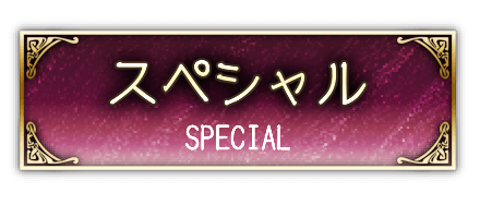 スペシャル