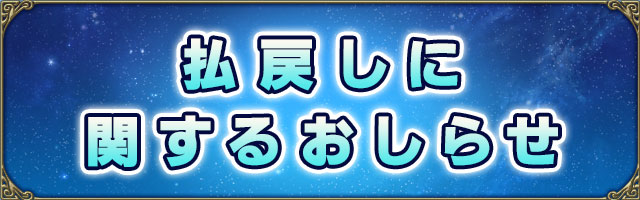 払い戻しに関するお知らせ