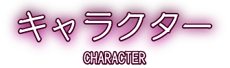 キャラクター