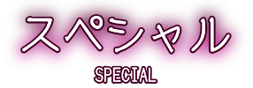 スペシャル