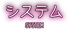 システム
