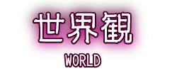 世界観