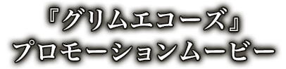 「グリムエコーズ」プロモーションムービー