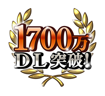 1700万DL突破！