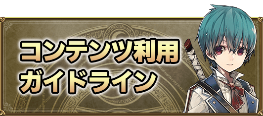 コンテンツ利用ガイドライン
