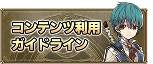 コンテンツ利用ガイドライン