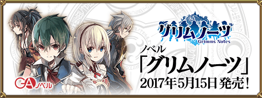 ノベル「グリムノーツ」2017年5月15日発売！