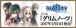 ノベル「グリムノーツ」2017年5月15日発売！