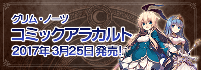 グリムノーツ コミックアラカルト 2017年3月25日発売！