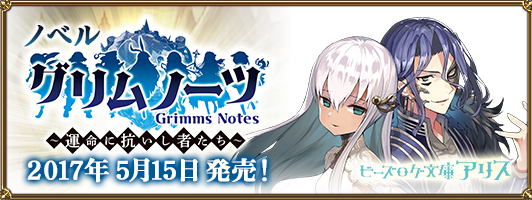 ノベル「グリムノーツ グリムノーツ ~運命に抗いし者たち~ 」2017年5月15日発売！