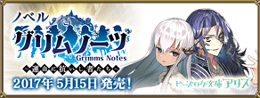 ノベル「グリムノーツ グリムノーツ ~運命に抗いし者たち~ 」2017年5月15日発売！