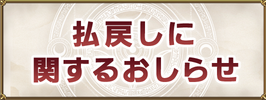 払戻しに関するおしらせ