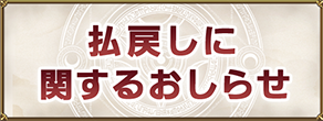 払戻しに関するおしらせ