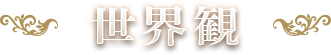 世界観