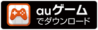 auゲームでダウンロード