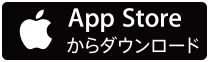 App Storeからダウンロード